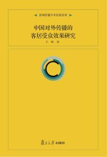 [PDF] 中国对外传播的客居受众效果研究