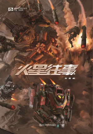 [EPUB] 火星往事（银河奖得主灰狐 机甲战斗 火星冒险故事 科幻世界出品） (中国科幻基石丛书)
