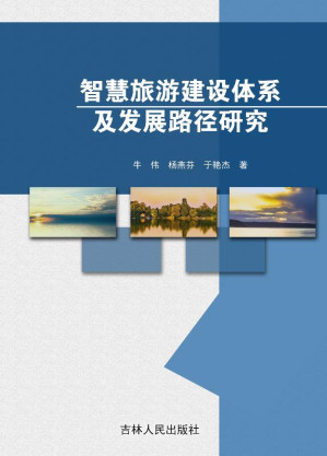 [EPUB] 智慧旅游建设体系及发展路径研究