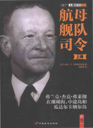 [PDF] 航母舰队司令：弗兰克·杰克·弗莱彻在珊瑚海、中途岛和瓜达尔卡纳尔岛 上