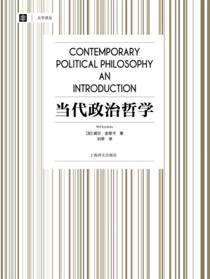 [EPUB] 当代政治哲学【上海译文出品！豆瓣9.8！了解当代西方政治哲学的必读之书！《奇葩说》导师、西方思想史领域的专业级解读者刘擎教授力荐！】
