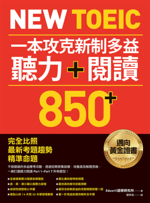 [PDF] New TOEIC 一本攻克新制多益聽力＋閱讀850+ ：完全比照最新考題趨勢精準命題（附QR Code線上音檔）
