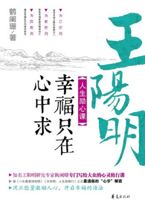 [EPUB] 王阳明人生励心课