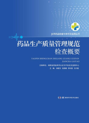 [EPUB] 药品生产质量管理规范检查概要
