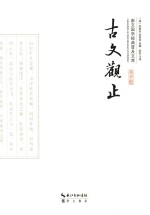 [PDF] 崇文国学经典普及文库 古文观止