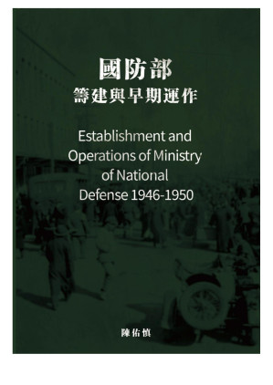 [EPUB] 國防部：籌建與早期運作 (1946－1950)