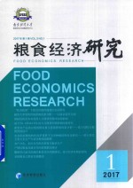 [PDF] 粮食经济研究 2017年第1辑