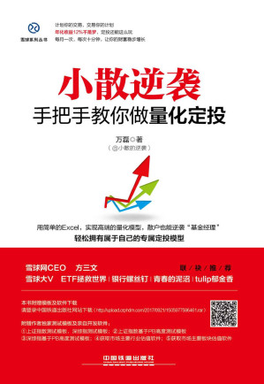 [EPUB] 小散逆袭 ：手把手教你做量化定投