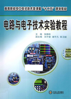 电路与电子技术实验教程.PDF 电路与电子技术实验教程.PDF