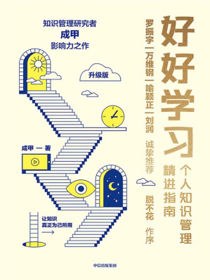 [EPUB] 好好学习：个人知识管理精进指南（升级版）（知识管理研究者成甲影响力之作。罗振宇、脱不花、万维钢、喻颖正、刘润等15位大咖力荐，给终身学习者的个人知识管理精进指南，变知识为资产与竞争力）