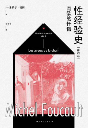 [EPUB] 性经验史（第四卷）：肉欲的忏悔