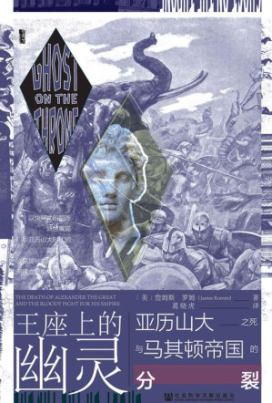 [EPUB] 王座上的幽靈：亞歷山大大帝的遺產與馬其頓帝國的分裂