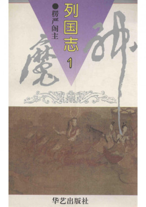 [PDF] 神魔列国志全四册第一册