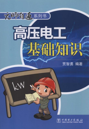 [EPUB] 高压电工基础知识