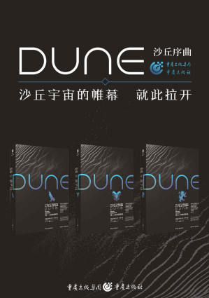 [EPUB] 沙丘序曲三部曲（套装全3册）【同名电影《沙丘》之序曲三部曲！由《降临》导演执导、“甜茶”、“灭霸”、张震等主演！《沙丘》作者之子与千万级畅销作家的联袂巨献，再续《沙丘》传奇！此书所补足的正是家族每一个人物的命运和心理，他们都将在自己的人生经历里走向引发转折故事的开端！】