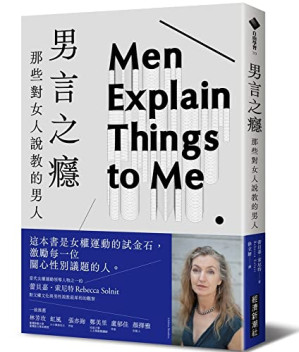 [EPUB] 男言之癮：那些對女人說教的男人 = Men Explain Things to Me