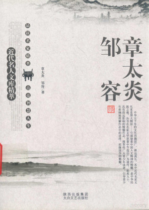 [PDF] 近代名人文库精萃 章太炎 邹容