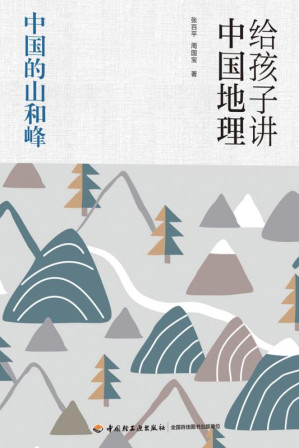 [EPUB] 给孩子讲中国地理
