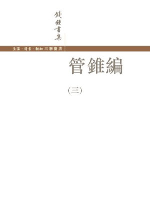 [PDF] 管锥编（三）【文字版】