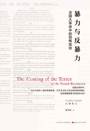 [EPUB] 暴力与反暴力：法国大革命中的恐怖政治 (法国大革命中，为什么相当一部分称颂宽容、公平正义和人民主权的国民议会代表会选择恐怖统治？)