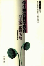 [PDF] 学生热爱科学教育与班级主题活动