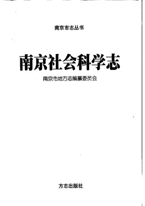 [PDF] 南京社会科学志