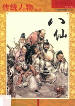 [PDF] 传统人物画谱系列 八仙