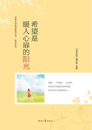 [EPUB] 希望是暖人心扉的阳光