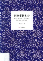 [PDF] 回到事物本身 重读“新写实”小说兼论1990年代文学转型
