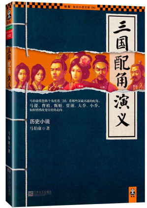 [EPUB] 三国配角演义 (读客知识小说文库)