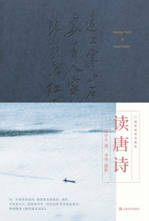 [EPUB] 易中天:读唐诗(以摄影家视角，解读心目中56首极品唐诗。谈意境、讲故事、品格律，教会你赏析数万首唐诗的基本技法)