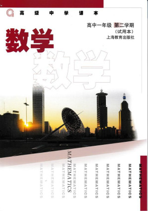 [PDF] 高级中学课本 数学 高中一年级 第二学期 试用本