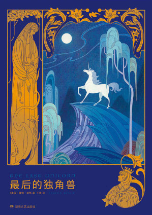 [MOBI] 最后的独角兽 (幻想家)