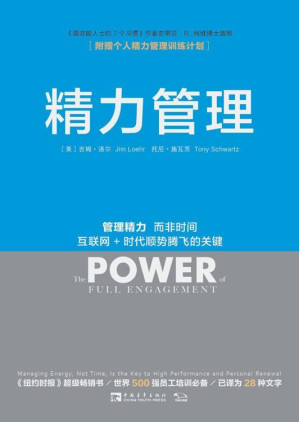 [EPUB] 精力管理：管理精力，而非时间 互联网+时代顺势腾飞的关键