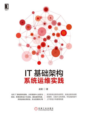 [EPUB] IT基础架构系统运维实践