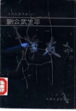 [PDF] 诤友 刘公武生平