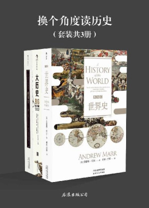 [EPUB] 换个角度读历史(一样的历史，不一样的史观，《BBC世界史》《大历史》《世界史》套装共3册）