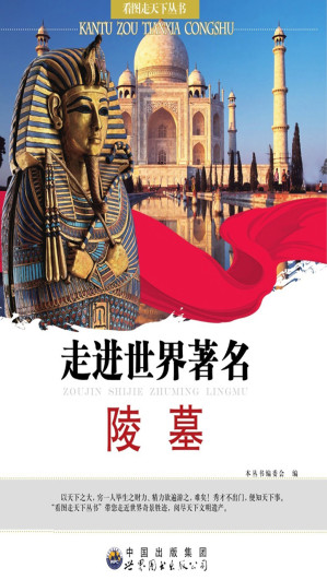 [EPUB] 走进世界著名陵墓