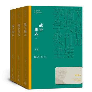 [MOBI] 战争和人：全3册（第四届茅盾文学奖获奖作品；展现了抗日战争时期南半个中国的全景画卷；历时近四十年，终成大作） (茅盾文学奖获奖作品全集)