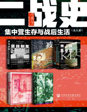 [PDF] 甲骨文·二战史：集中营生存与战后生活（全6册 冬日列车+被隔绝的女孩+纳粹集中营史+纳粹猎人+天生幸存者） (甲骨文系列)