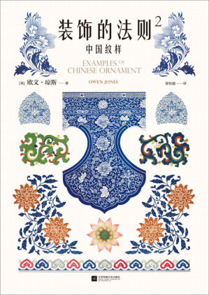 [EPUB] 装饰的法则2：中国纹样（184幅手绘原稿图解中国纹样美的奥秘，所有设计大师的基本功必读书！）
