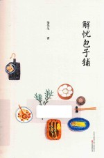 [PDF] 解忧包子铺