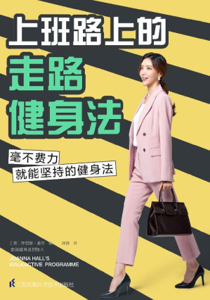 [EPUB] 上班路上的走路健身法