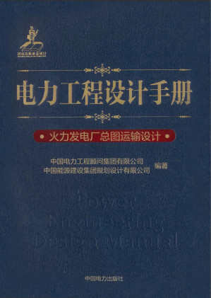 [PDF] 电力工程设计手册 01 火力发电厂总图运输设计