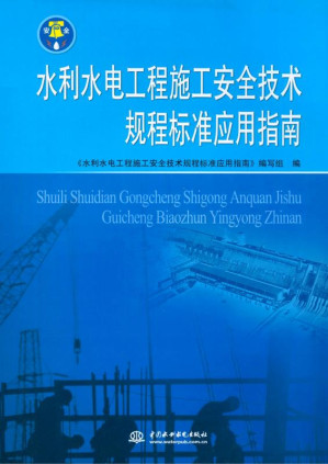 [EPUB] 水利水电工程施工安全技术规程标准应用指南