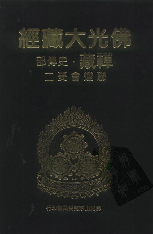 [PDF] 佛光大藏经 禅藏（11）史传部 联灯会要二