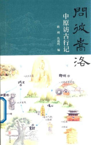 [PDF] 问彼嵩洛：中原访古行记