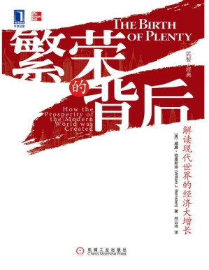[PDF] 繁荣的背后:解读现代世界的经济大增长 (民智·经典)