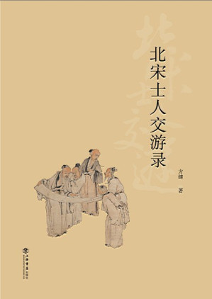 [PDF] 北宋士人交游录