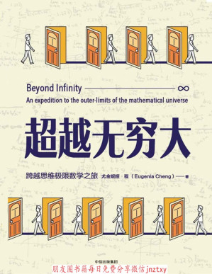 [PDF] 超越无穷大：一次跨越数学边界的冒险之旅